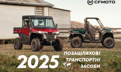 Зустрічайте новинку 2025 року