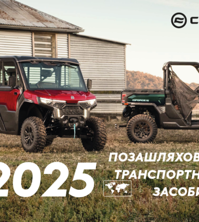 Зустрічайте новинку 2025 року